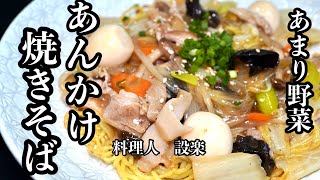 焼きそば（五目あんかけ焼きそば）｜料理人設楽の料理道場さんのレシピ書き起こし