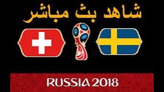 بث مباشر مباراة منتخب  سويسرا  Vs   السويد  بتعليق عصام الشوالى