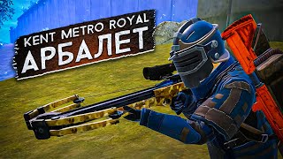 ЗАЧЕМ АРБАЛЕТ В МЕТРО РОЯЛЬ / СТРАННОЕ ОРУЖИЕ / САМОЕ БЕСШУМНОЕ ОРУЖИЕ METRO ROYALE / PUBG MOBILE