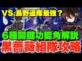 【花草精靈】木星最強黑薔薇組隊教學!! 6種核心功能角解說、烏野闇隊全方位比較、唔抽唔換照玩新隊【パズドラPAD】