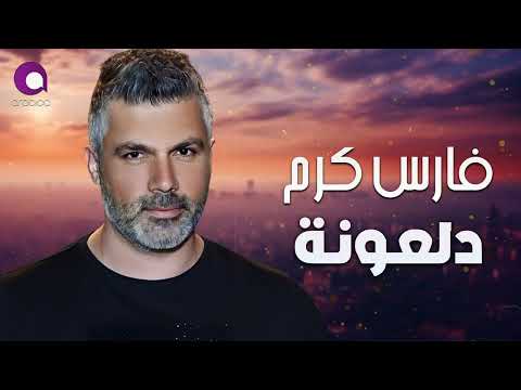      فارس كرم دلعونة