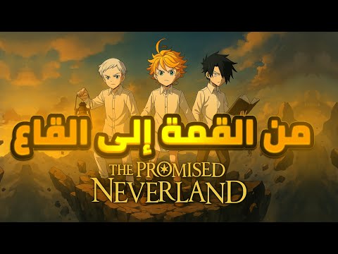 انهيار أنمي The Promised Neverland ليش الموسم الثاني كان كارثي