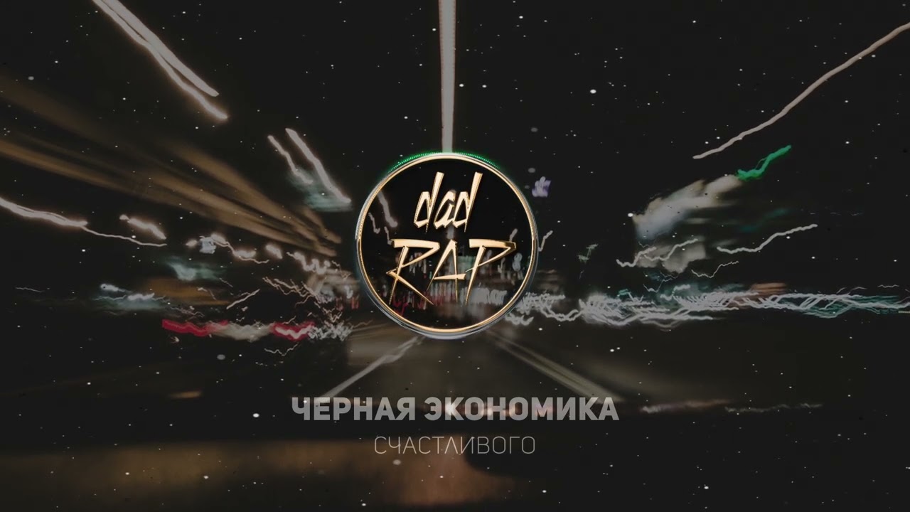 Черная Экономика - Счастливого ★ РУССКИЙ РЭП ★ ПАПА РЭП ★ Dad Rap
