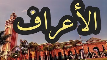 7 سورة الأعراف القارئ مصطفى غربي القرآن الكريم ورش عن نافع