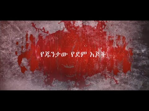 ቪዲዮ: ዘጋቢ ፊልም እንዴት መሥራት እንደሚቻል