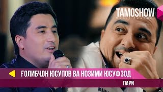 Голибчон Юсупов ва Нозими Юсуфзод - Пари (2018)