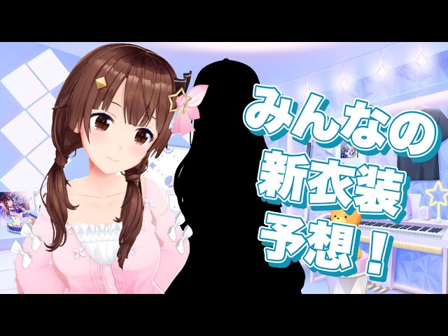 【新衣装予想】みんなの予想はどんな感じなのかな？【#ときのそら生放送 /ホロライブ/ときのそら】のサムネイル