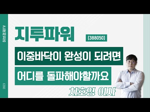   지투파워 388050 이중바닥이 완성이 되려면 어디를 돌파해야할까요