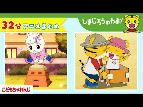 【32分アニメ】「はなちゃんバス しゅっぱつ！」ほか│のりもの│しまじろうのわお！アニメ│しまじろうチャンネル公式