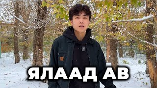 картинка: ЯЛААД АВ.