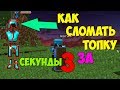 КАК СЛОМАТЬ ТОПКУ ЗА 3 СЕКУНДЫ !!! КАК СЛОМАТЬ ЛЮБУЮ БРОНЮ РУКОЙ !!! МАЙНКРАФТ ГАЙД !!!