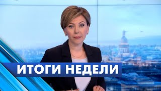 Главные новости Петербурга за неделю