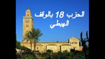 الحزب 18 بالوقف الهبطي برواية ورش للقارئ معاذ الخلطي