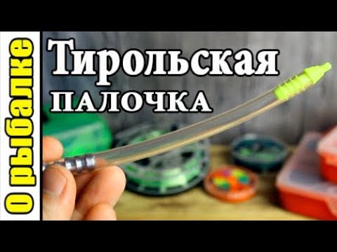 Как привязать тирольскую палочку