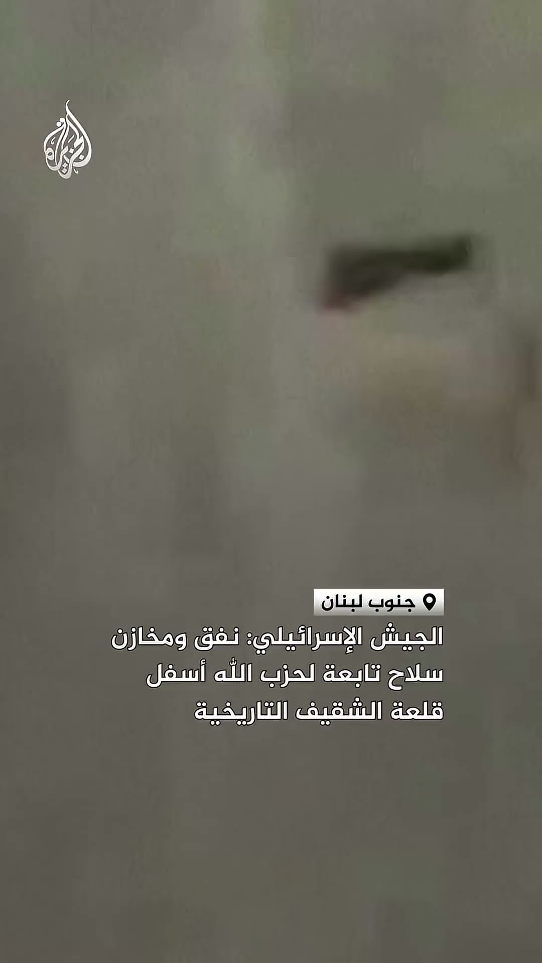 الجيش الإسرائيلي: عثرنا على أسلحة ونفق تابع لحزب الله أسفل قلعة الشقيف