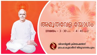 അമൃതവേള യോഗം (26.12.2025) - Brahma Kumaris Thiruvananthapuram | Shiva Smriti Creations
