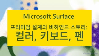 Surface 프리미엄 설계의 비하인드 스토리 | Microsoft Surface Craftsmanship