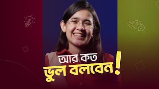 ইংরেজির এই ভুলগুলো দেখতে দেখতে আমি হতাশ 😢 | Most Common English Mistakes | Munzereen Shahid