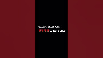 سورة الكهف # يوم #الجمعة#القارئ:#ماهر#المعيقلي#
