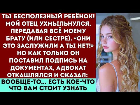 Мой отец высмеял меня перед всеми и сказал, что я ничего не получу, но тут встал адвокат и