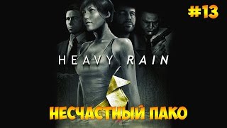Heavy Rain #13 - Несчастный Пако