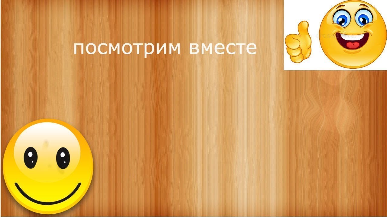 Хорошо посмотрим вместе. Давай вместе посмотрим. Давайте узнаем вместе!. Посмотрим вместе картинки.