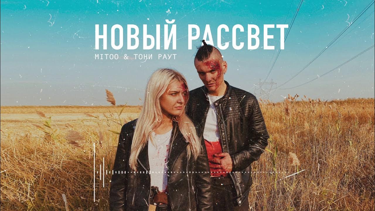 Домик дис новый рассвет. Тони раут новый рассвет. Новый рассвет тони раут обложка. Тони раут снова один. Anivar новый рассвет.