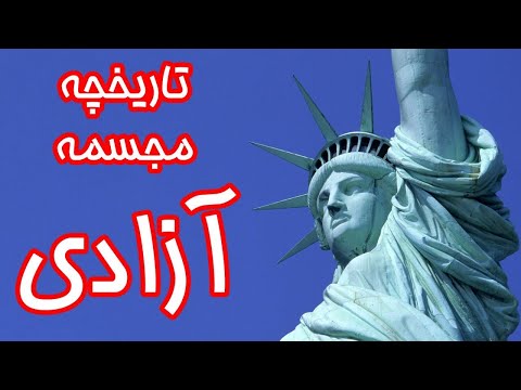 تصویری: کدام کشور به ایالات متحده آمریکا مجسمه آزادی داد