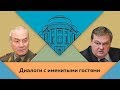 Л.Г.Ивашов и Е.Ю.Спицын в студии МПГУ. "Полет Руста как предлог разгрома в армии"