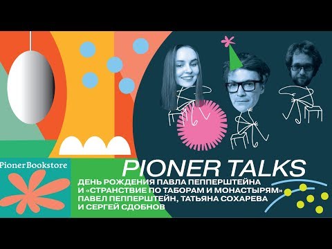 Pioner Talks с Павлом Пепперштейном: «Мифогенная любовь каст», девяностые, «Дау»