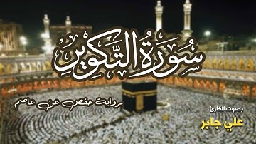 تلاوة مرتبة لسورة التكوير كاملة بصوت القارئ علي جابر - Surah At-Takwir Ali Jaber