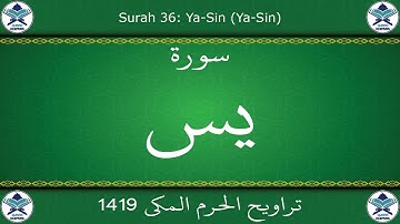 تراويح الحرم المكي 1419 - سورة يس