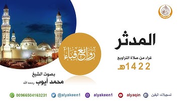 سورة المدثر من صلاة التراويح في مسجد قباء لعام 1422هـ (بجودة عالية) الشيخ محمد أيوب رحمه الله