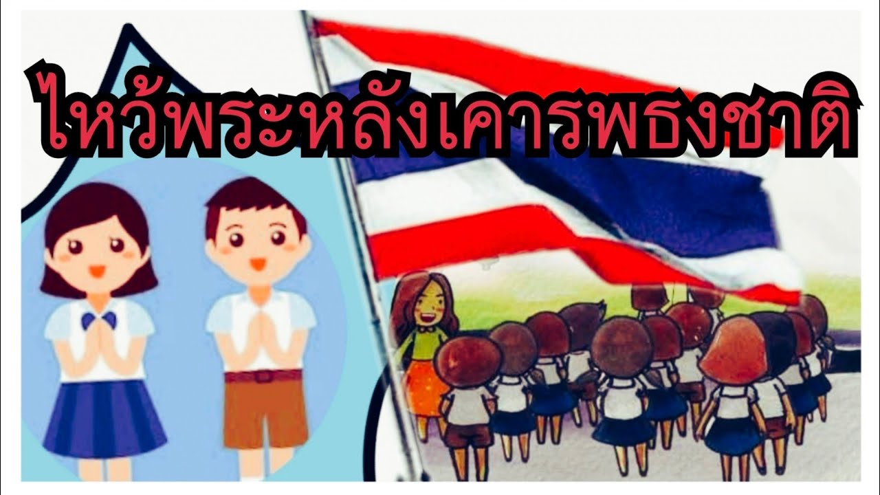 เรื่อง อบรม นักเรียน หน้า เสา ธง  New  ไหว้พระสวดมนต์ (หลังเคารพธงชาติ) #ไหว้พระ #นักเรียน #หลังเคารพธงชาติ