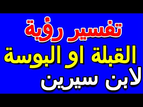 ما تفسير حلم القبلة في المنام لابن سيرين التأويل تفسير الأحلام الكتاب الخامس