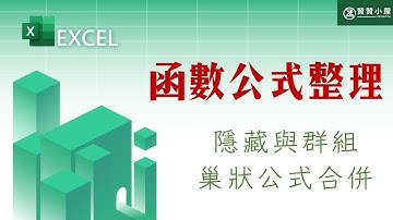 Excel函數公式整理：隱藏或群組，直接合併後刪除