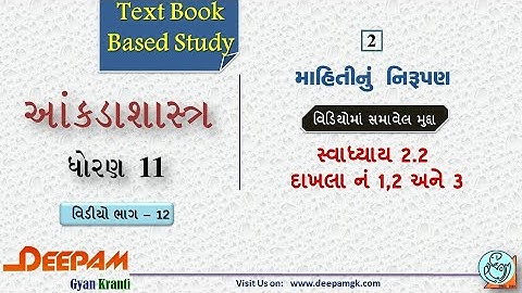 STD:11 Commerce #STAT (Guj Med) || Ch:2 માહિતીનું નિરૂપણ  Video:12 || #AJAYPARMAR #DEEPAM