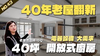 40坪老屋翻新 滿足需求的開放式廚房 | #老屋翻新 #老屋改造 #翻你的老屋 #你今天裝修了嗎