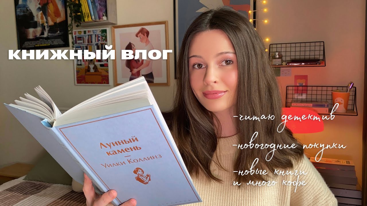 «ЛУННЫЙ КАМЕНЬ» уютный книжный влог 📚чтение детектива, новые книги, кофе и новогодние покупки 🎄