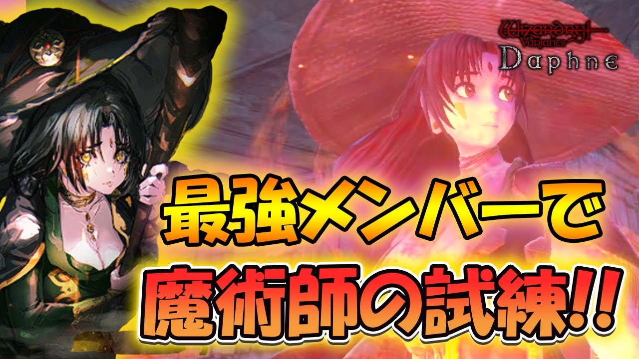 ウィズダフネ】最強の魔術師の試練を最強メンバーで攻略する