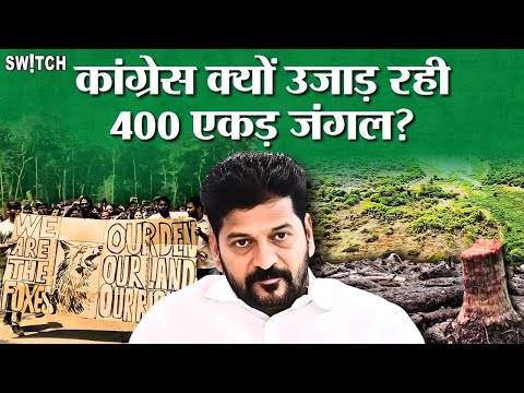 Congress क्यों उजाड़ रही 400 एकड़ जंगल, क्यों इसे लेकर हो रहा प्रोटेस्ट? | Hyderabad University