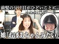 【悲劇】前髪の分け目が薄すぎて娘に『おばあちゃんみたい』って言われた...涙 どうしたらいいですか!?助けてください!