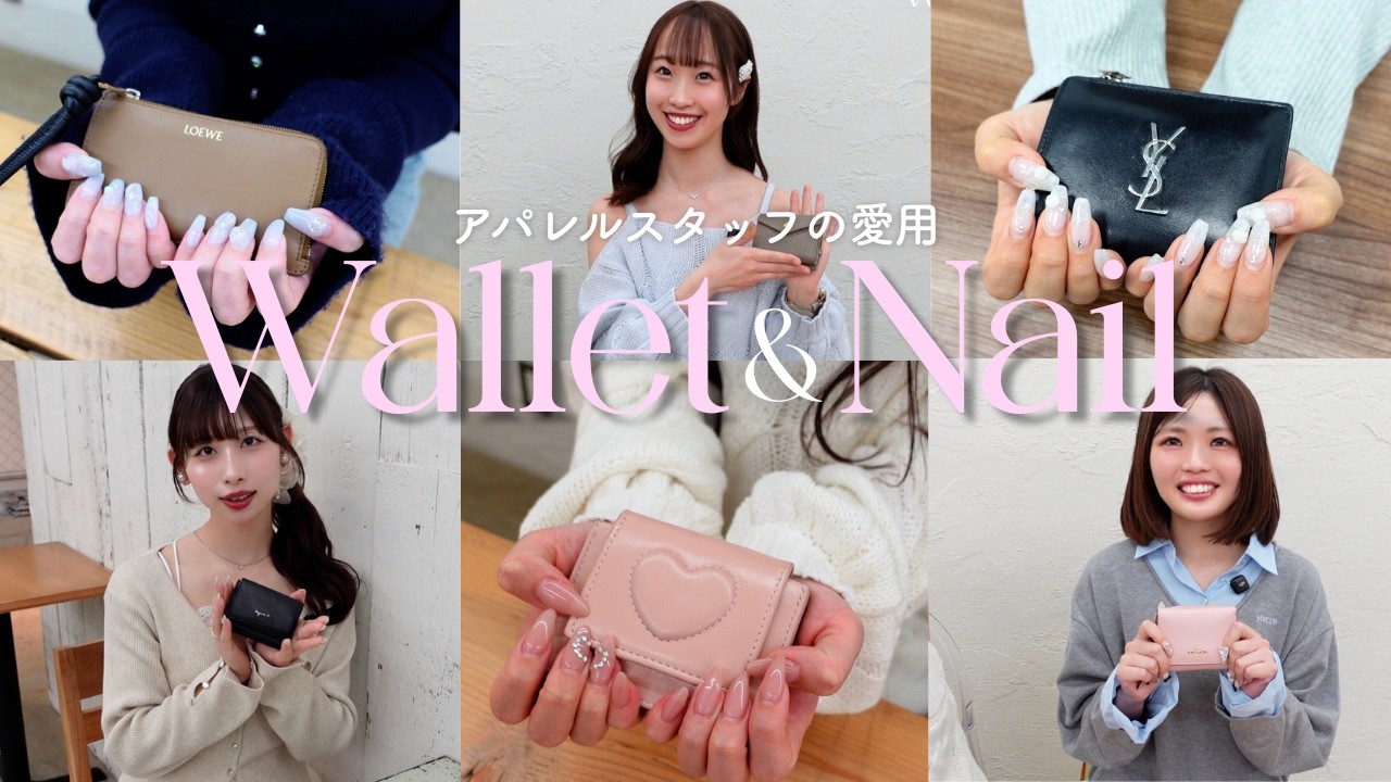 スタッフ6人のお財布&ネイル紹介👛💅｜最強開運日に新調したい🤍