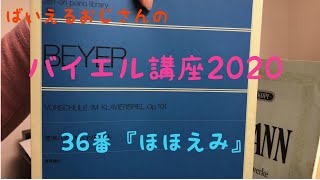 ばいえるおじさんのバイエル講座2020 36番『ほほえみ』