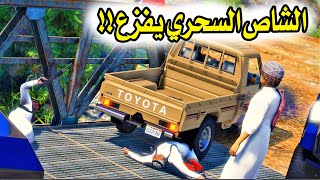 الشاص السحري | فزعة الشاص السحري باحتراف لراعيه (سعدون الغدره)#GTA_V