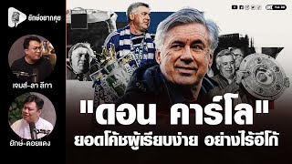 "ดอน​ คาร์โล" ยอดโค้ชผู้เรียบง่าย​ อย่างไร้อีโก้​ | ยักษ์​อยาก​คุย​ x​ เจมส์ลาลีกา​ | Yak​DD​ |