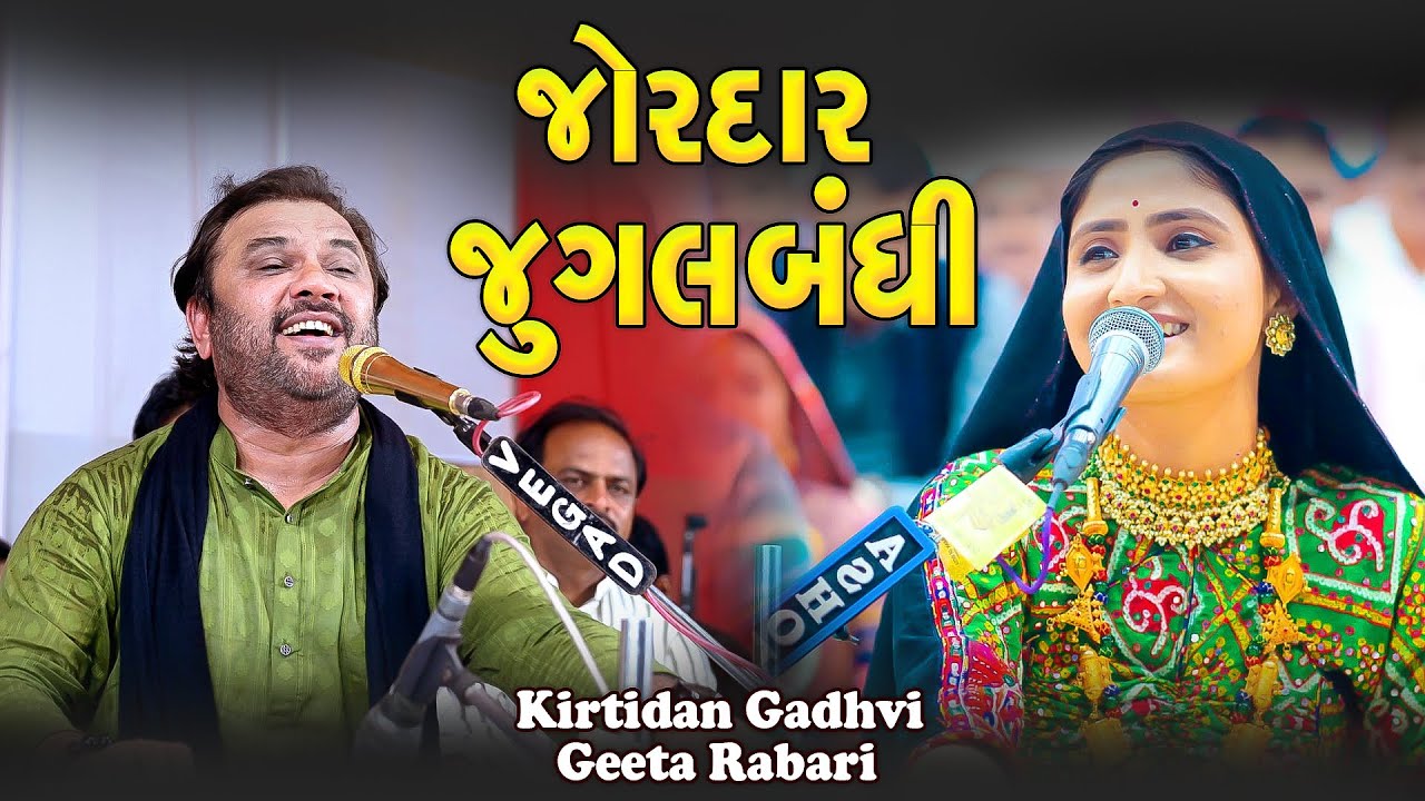કિર્તીદાન ગઢવી | ગીતા રબારી | જોરદાર જુગલબંધી | Jordar Jugalbandhi | Geeta Rabari