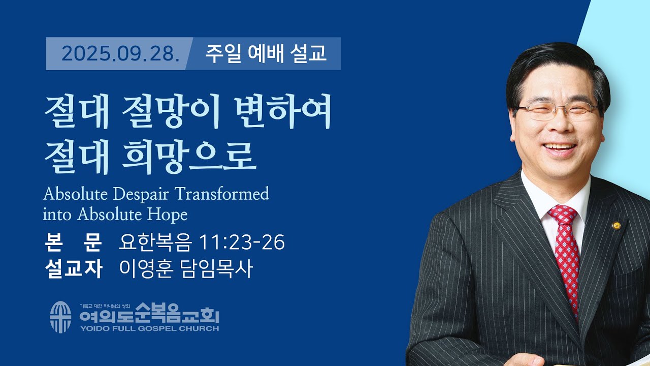 2025년 9월 28일 여의도순복음교회 이영훈 담임목사 주일예배설교 / 절대 절망이 변하여 절대 희망으로