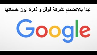 فتح حساب في قوقل+ توثيقة برقم جوالك ( الدرس الثالث )