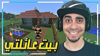 عائلة سيد #2 : انطردت من القرية 😭 !!! و قررت اسكن في بيت احلامي 😍 !!!